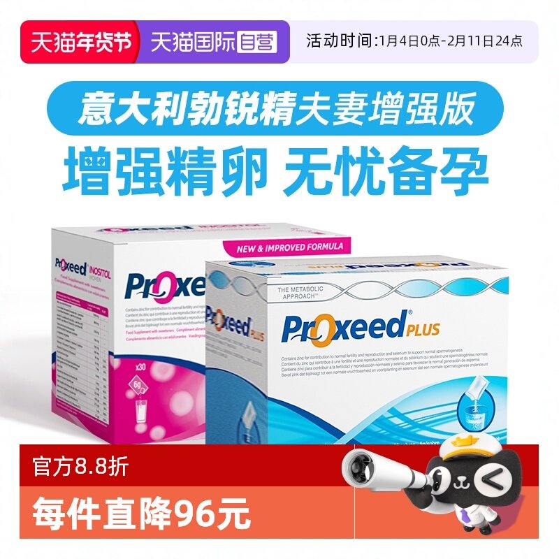 【自营】意大利proxeed plus勃锐精男女版勃博瑞精卵调理剂营养包,保健食品/膳食营养补充食品,维生素/矿物质/营养包,淘宝优惠券,粉丝福利购,淘宝优惠卷