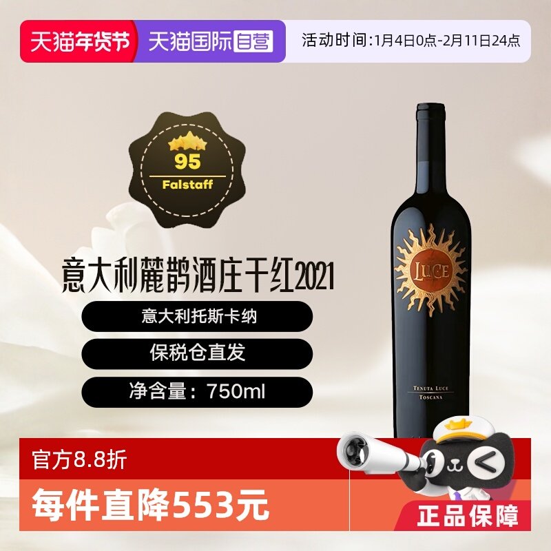 【自营】意大利托斯卡纳名庄麓鹊酒庄2021干红 Luce