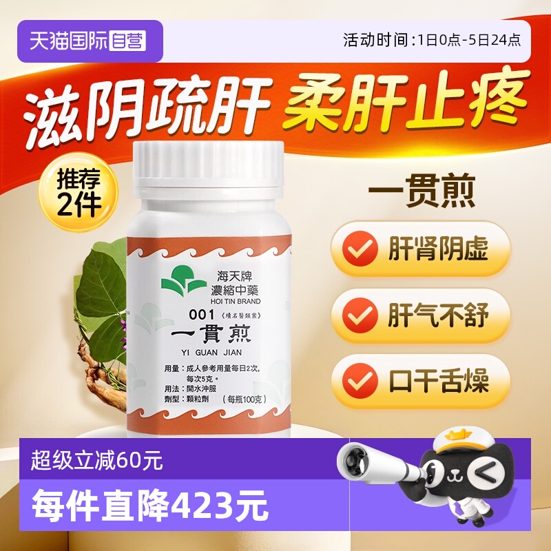 【自营】中国香港海天一贯煎中药颗粒免煮中成药肝肾虚草晶华汉方