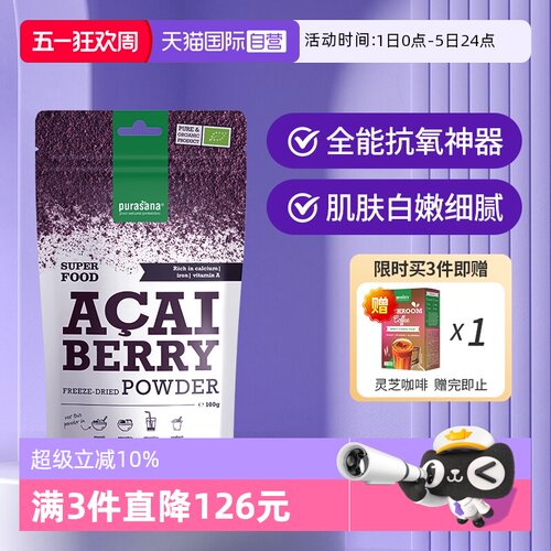 purasana御龄巴西莓冻干粉