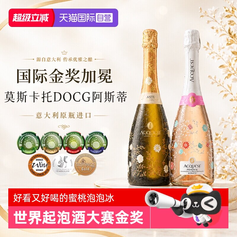 【自营】意大利莫斯卡托阿斯蒂甜白起泡酒桃红气泡香槟喷射订婚