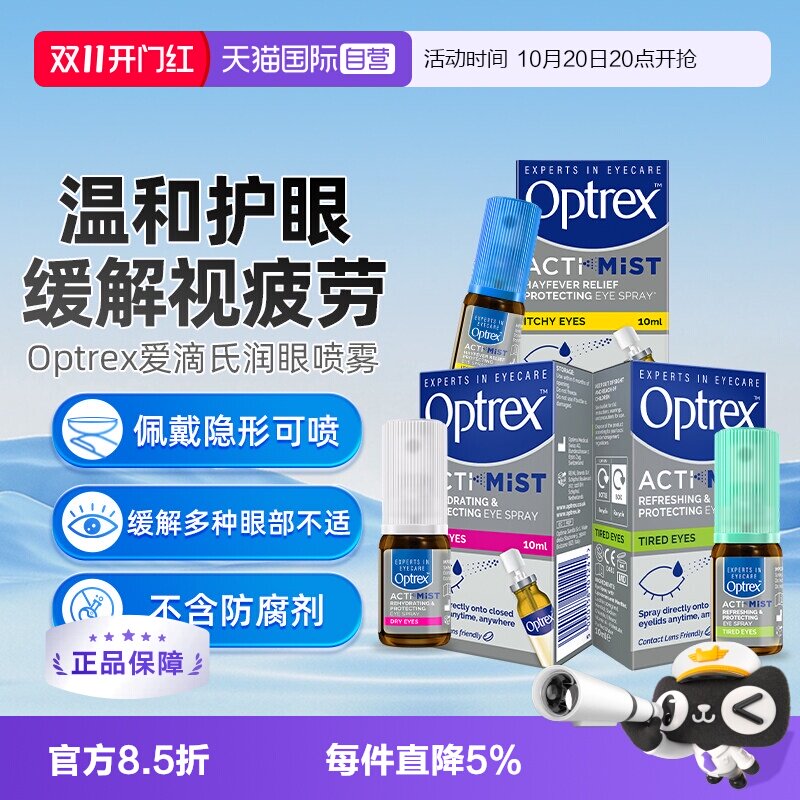 【自营】英国Optrex爱滴氏润眼喷雾维生素b5眼药水隐形眼镜可用