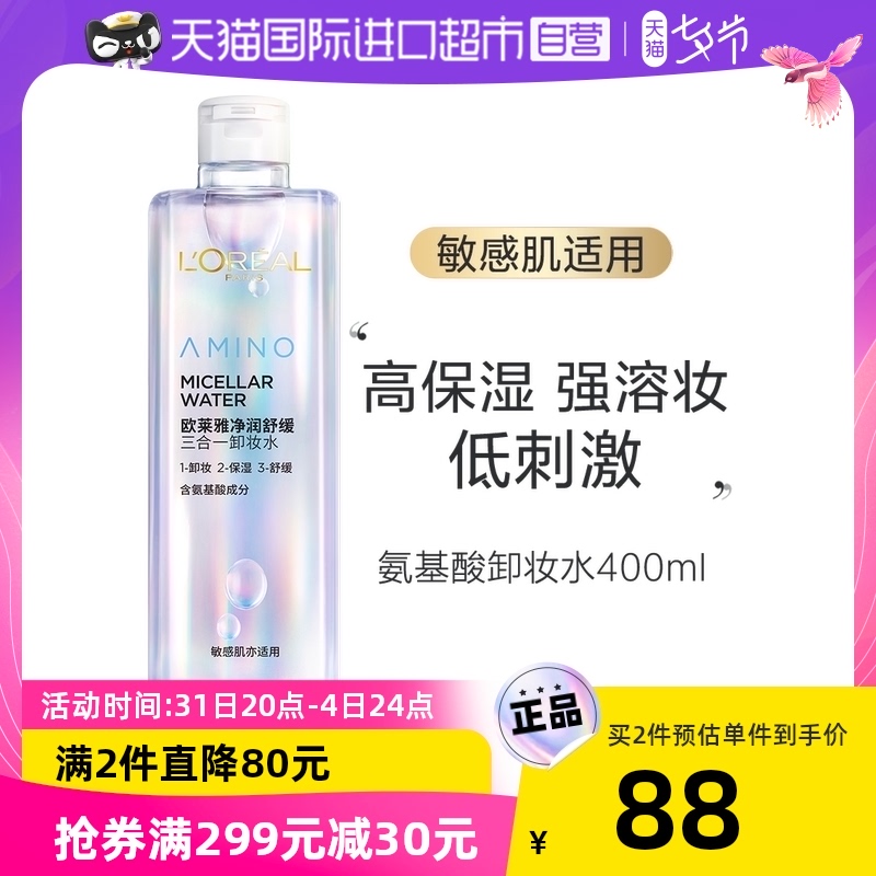 【欧莱雅】净润舒缓三合一卸妆水400ML