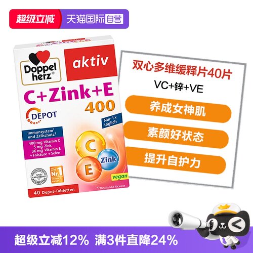 【自营】德国双心维生素C+锌+VE矿物质美白淡斑提升自护力40片/盒