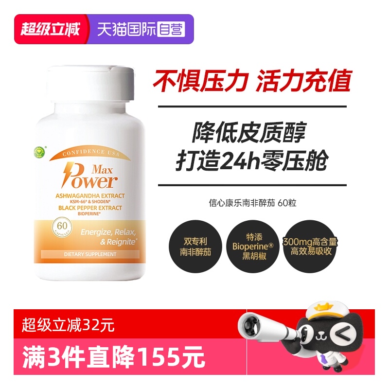 信心康乐KSM-66南非醉茄缓解焦躁