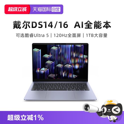 【自营】Dell/戴尔 DS14/16 笔记本电脑英特尔酷睿Ultra 7处理器AI轻薄商务本办公学习学生电脑DS14260