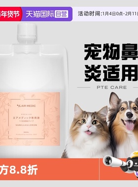 【自营】日本AIR MEDIC专用净化液净化器净味器补充液除臭剂900ml