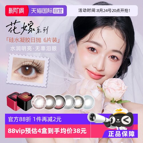 【自营】拉拜诗花嫁美瞳日抛硅水凝胶6片装彩色隐形近视眼镜