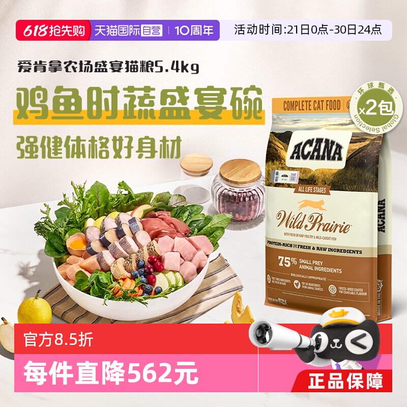 爱肯拿农场盛宴成猫粮5.4kg*2 581元 - 86线报