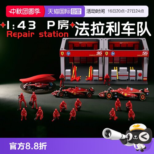 【自营】比美高法拉利1:43合金F1赛车维修站迈凯伦P房多人偶场景