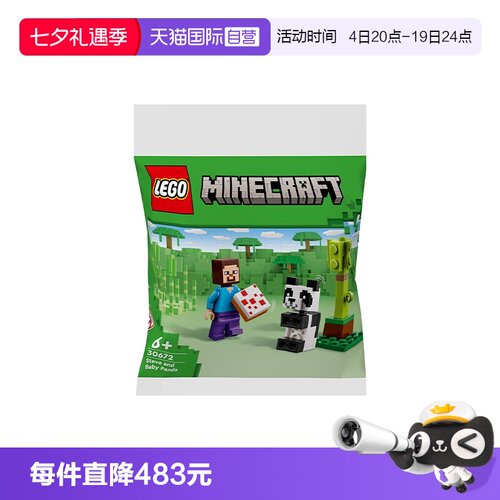 【自营】LEGO乐高积木我的世界系列30672史蒂夫和熊猫宝宝拼砌包