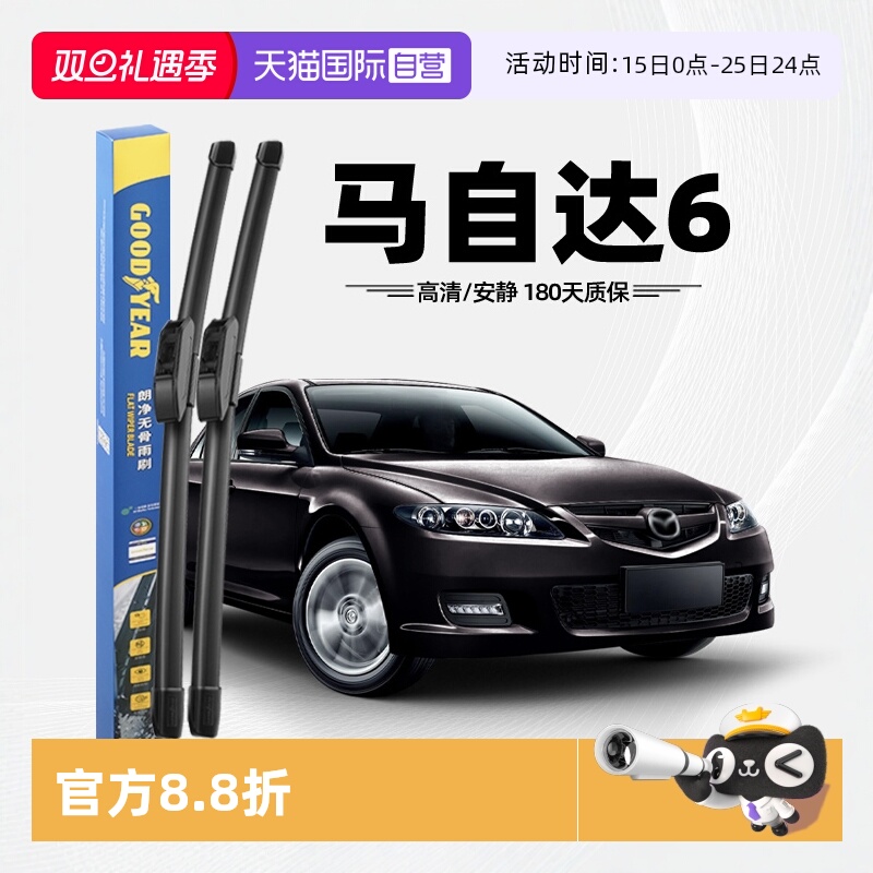 【自营】固特异雨刮器适用马自达6原装原厂马6胶条马六无骨雨刷片