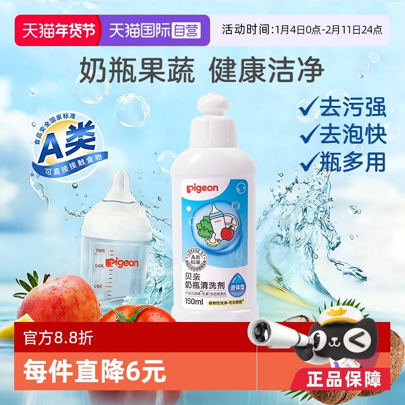 【自营】Pigeon贝亲婴儿奶瓶奶嘴果蔬清洗剂清洁液150ml,婴童洗护,奶瓶果蔬清洗液,淘宝优惠券,粉丝福利购,淘宝优惠卷