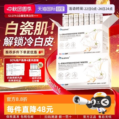 【自营】GLGFAS白番茄美白饮烟酰胺内调提亮去黑黄麦角硫因口服液
