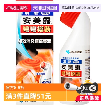 【自营】日本小林制药新安镇痛消炎剂肩背痛跌打损伤止痛药液80ml