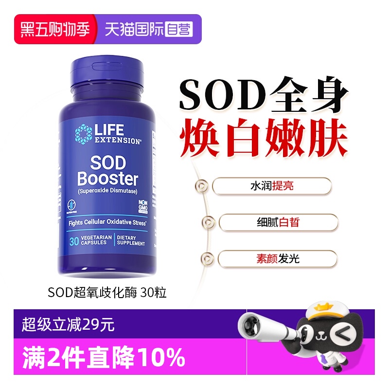 沿寿sod超氧歧化酶口服焕白