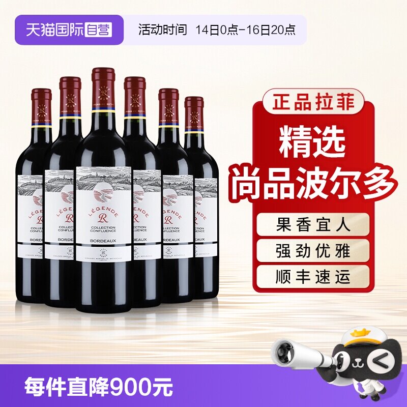 【自营】拉菲精选尚品波尔多红酒官方正品法国进口干红葡萄酒6支