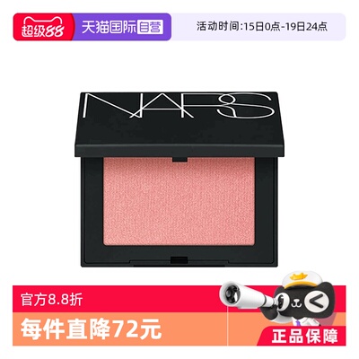 【自营】Nars/娜斯腮红 膨胀色氛围色显嫩细腻 4.8g国内专柜款
