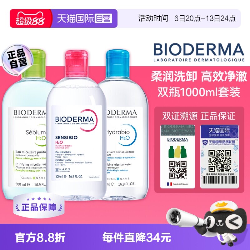 【自营】【下拉淘金币优惠】贝德玛洁肤液500ml*2卸妆水眼唇可用
