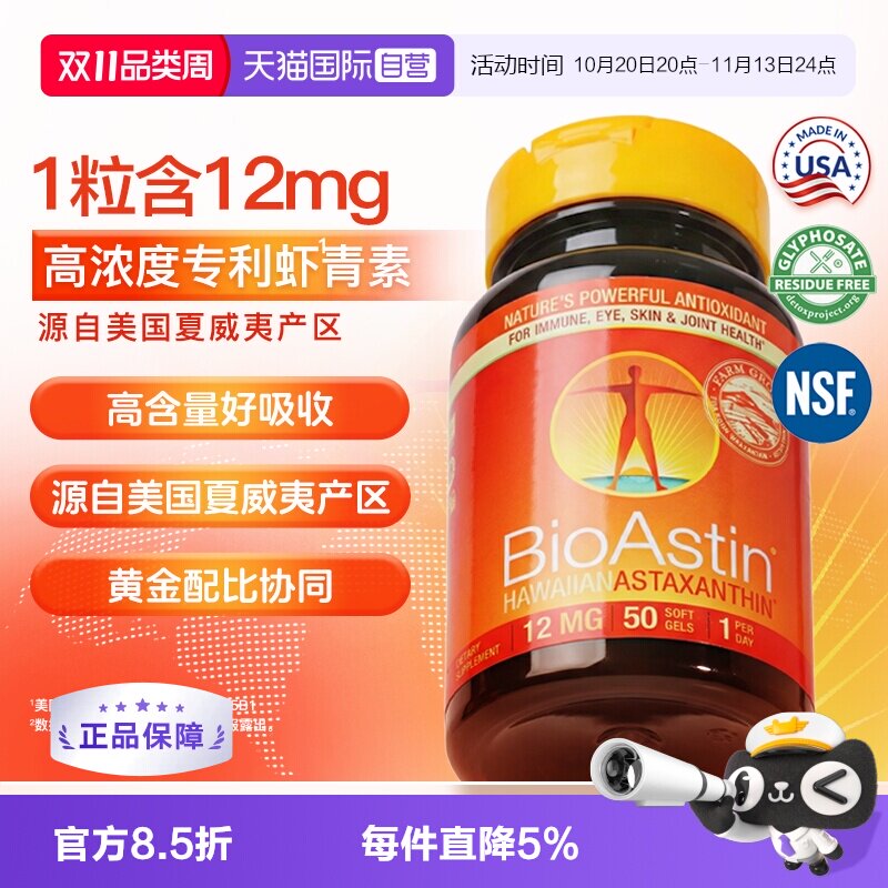 【自营】BioAstin天然虾青素胶囊雨生红球藻12mg高浓度虾青素进口
