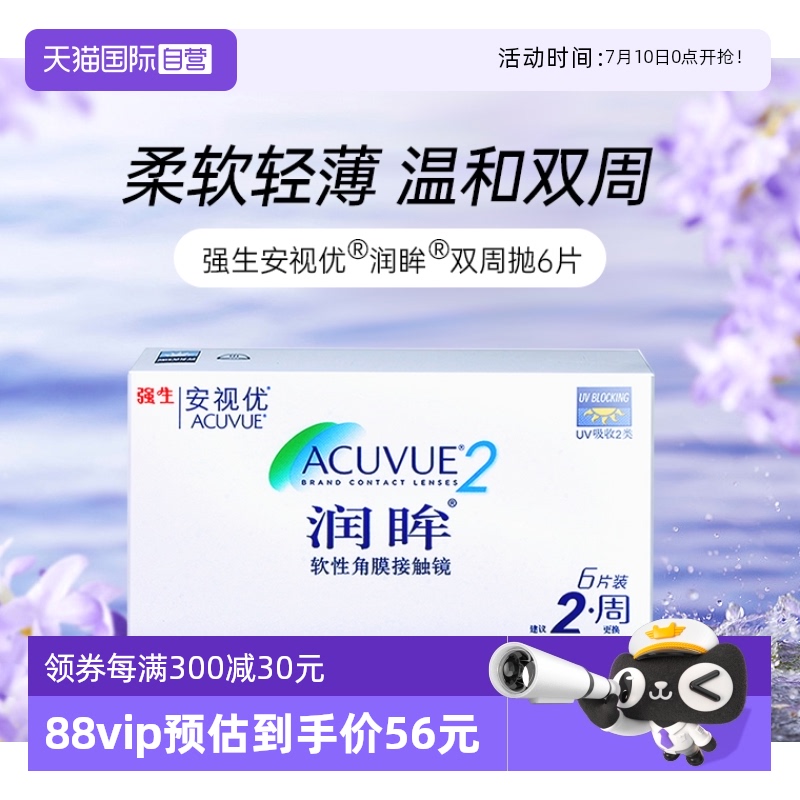 【自营】强生近视隐形眼镜半月抛润眸双周抛安视优6片装进口正品