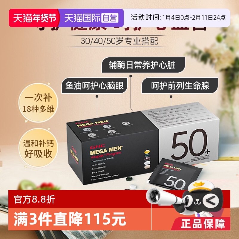 【自营】GNC健安喜男士50+每日营养包充电包心脏维生素矿物质保健,保健食品/膳食营养补充食品,维生素/矿物质/营养包,淘宝优惠券,粉丝福利购,淘宝优惠卷
