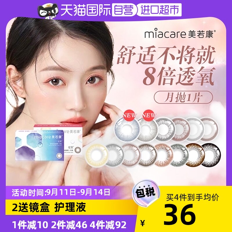【自营】美若康月抛硅水凝胶美瞳1片装小直径女隐形眼镜盒迷漫棕