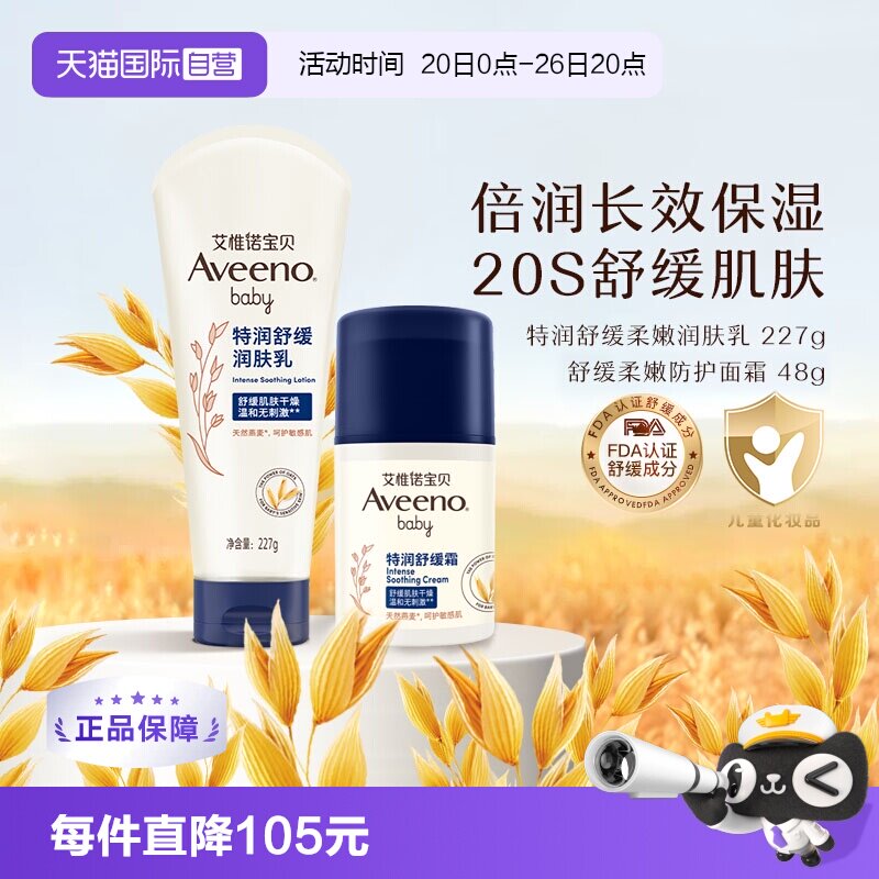 【自营】艾维诺婴儿儿童舒缓柔嫩防护面霜 48g+润肤乳身体乳227g