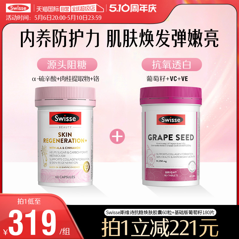 【自营】Swisse抗糖丸胶囊+葡萄籽烟酰胺透亮肌肤 保健食品/膳食营养补充食品 口服美容营养品 原图主图