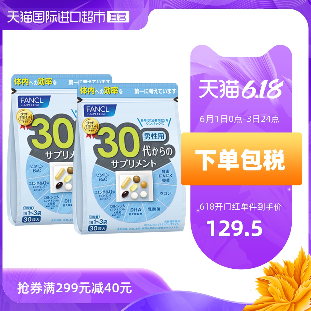 FANCL男30综合营养包30包/袋*2复合多种维生素日本芳珂fancl旗舰