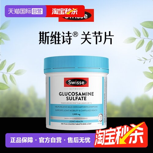 【自营】Swisse斯维诗关节片硫酸氨基葡萄糖胺维骨力180粒中老年
