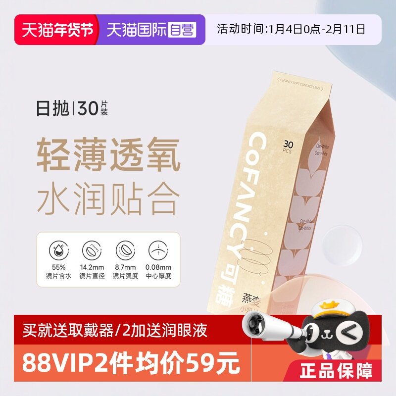 【自营】COFANCY可糖燕麦小奶片隐形眼镜日抛30片透明片白片水凝,隐形眼镜/护理液,国际隐形眼镜,淘宝优惠券,粉丝福利购,淘宝优惠卷