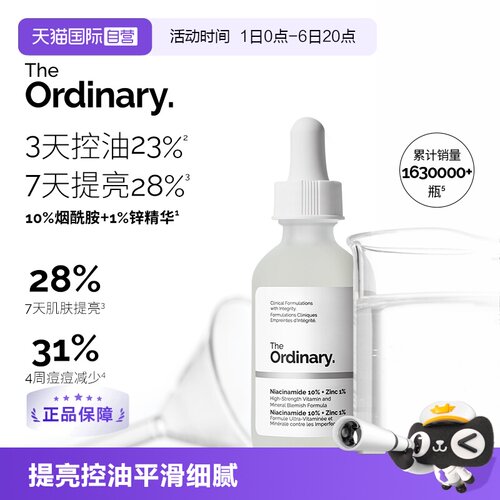 TheOrdinary10%烟酰胺+1%锌精华