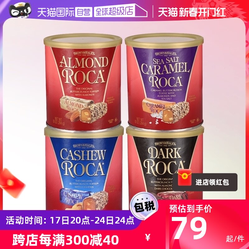 【自营】美国进口乐家Roca黑巧克力杏仁糖太妃糖284g婚庆喜糖零食
