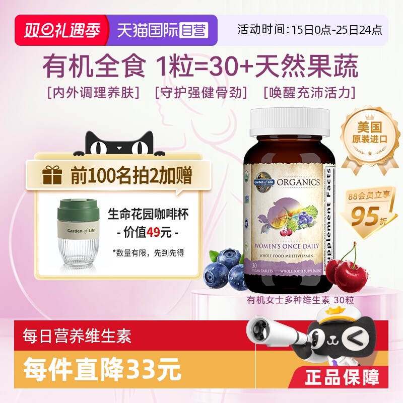 【自营】生命花园有机女性复合维生素成人男性VC维生素v矿物质B族
