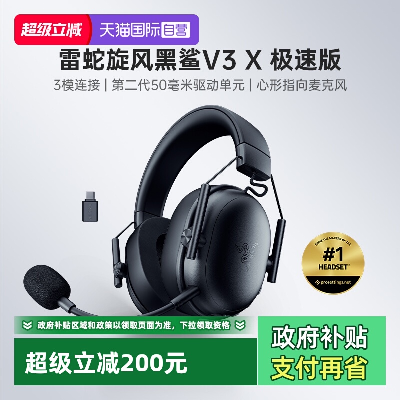 【自营】Razer雷蛇旋风黑鲨V3 X极速版无线三模头戴式游戏耳机麦