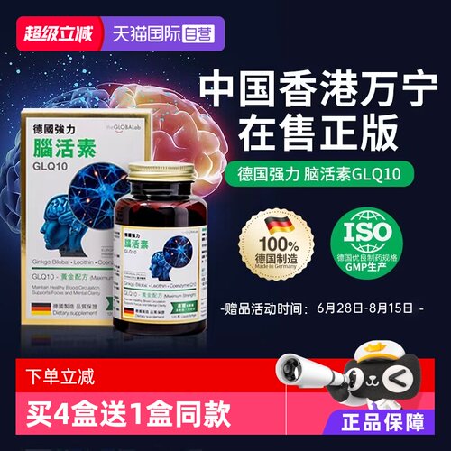 德国脑活素GLQ10中老年助脑