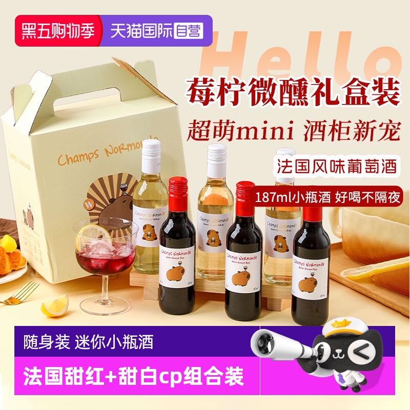 【自营】法国甜红葡萄酒女士甜型迷你红酒半甜白小瓶装微醺晚安酒