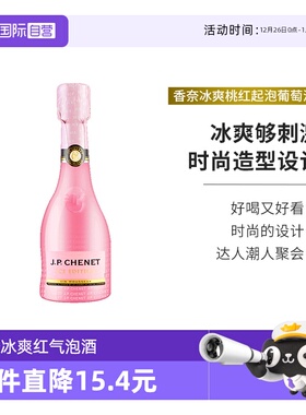 【自营】J.P.CHENET法国进口香奈冰爽桃红起泡葡萄酒气泡酒200ml