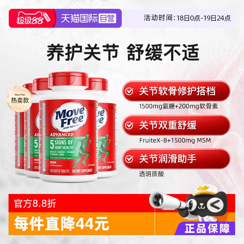 【自营】MoveFree益节氨糖维骨力软骨素护关节绿标氨糖120粒*4