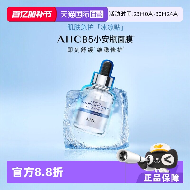 【自营】AHC爱和纯B5纯植物面膜5片2盒装玻尿酸精华补水修护