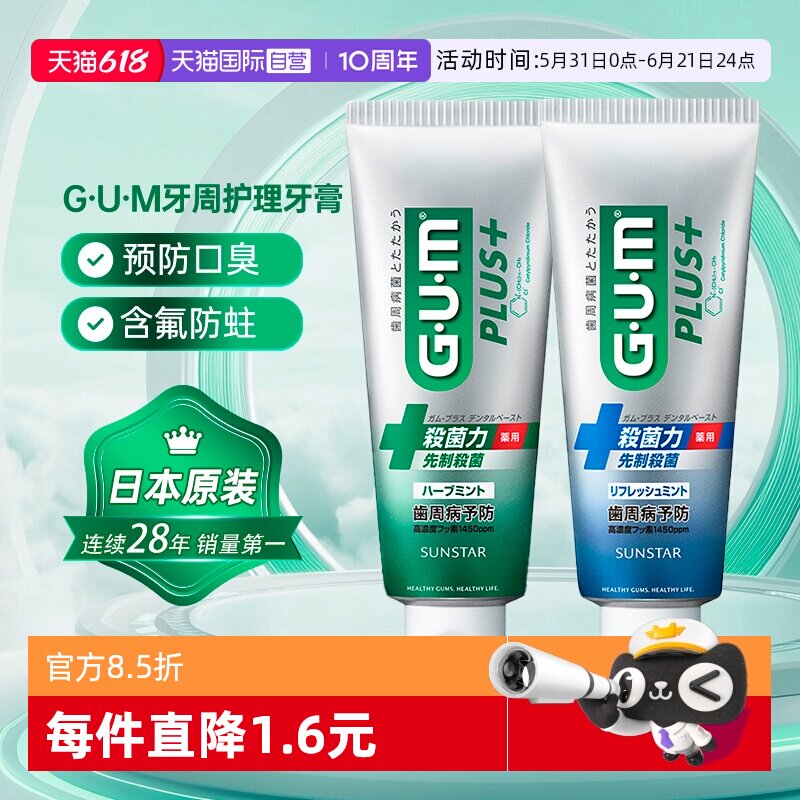 【自营】日本进口GUM牙周护理牙膏牙龈不适出血清洁口腔成人含氟