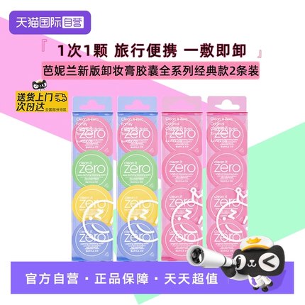 【自营】芭妮兰卸妆膏胶囊眼唇卸妆胶囊次抛旅行装便携装2条*8颗