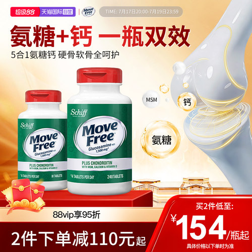 益节MoveFree高钙氨糖软骨素