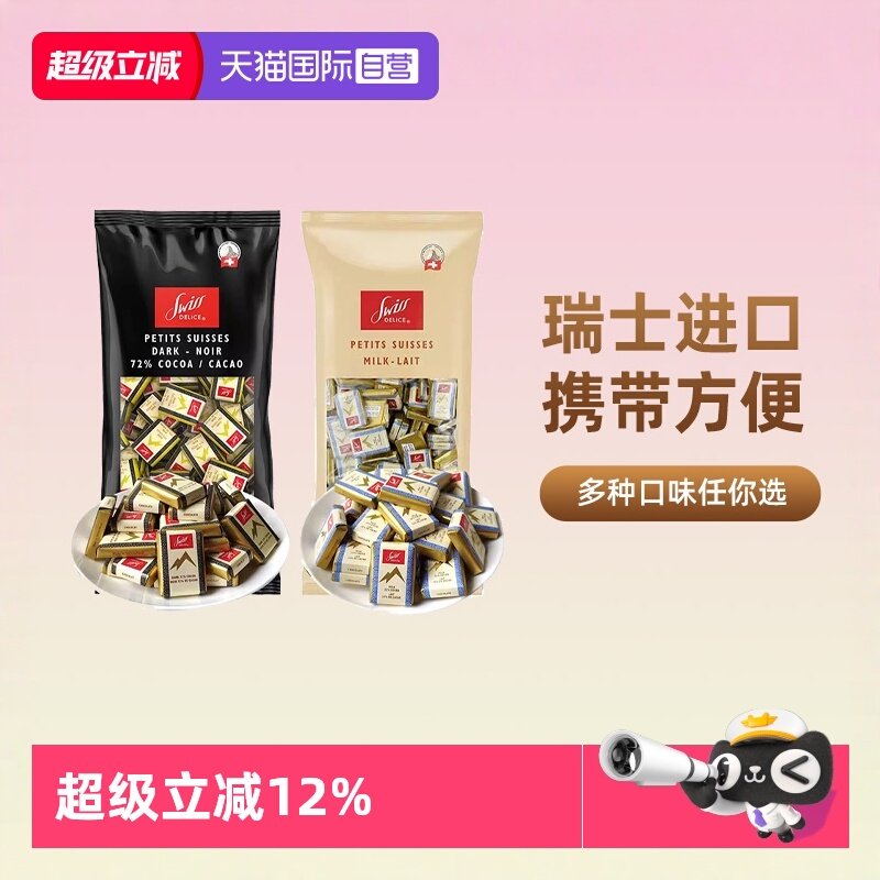 【自营】SwissDelice狄妮诗72%黑巧克力牛奶可可脂进口零食喜糖纯,零食/坚果/特产,牛奶巧克力,淘宝优惠券,粉丝福利购,淘宝优惠卷