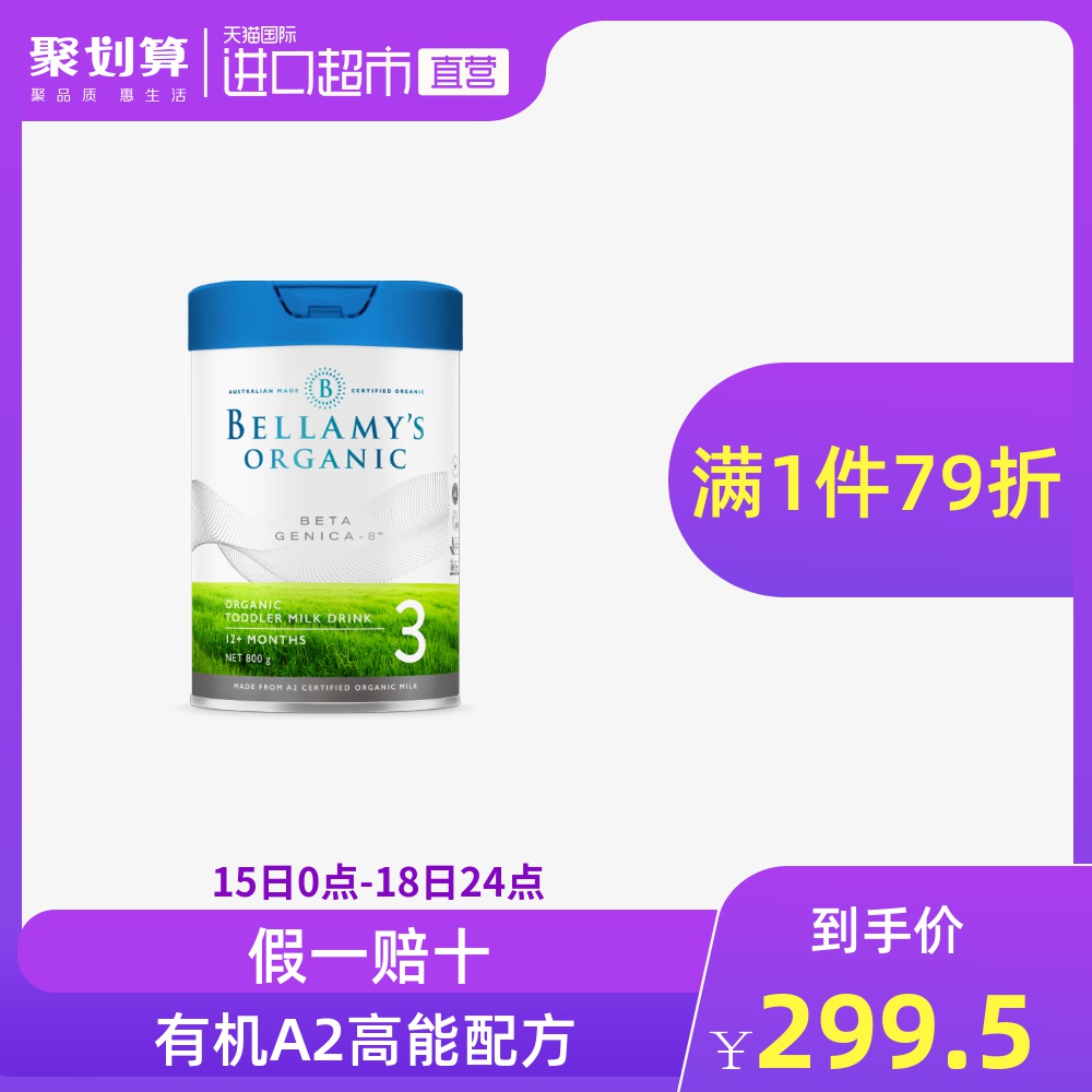 澳洲贝拉米白金版有机配方奶粉 3段含有机A2蛋白幼儿 800g/罐婴儿