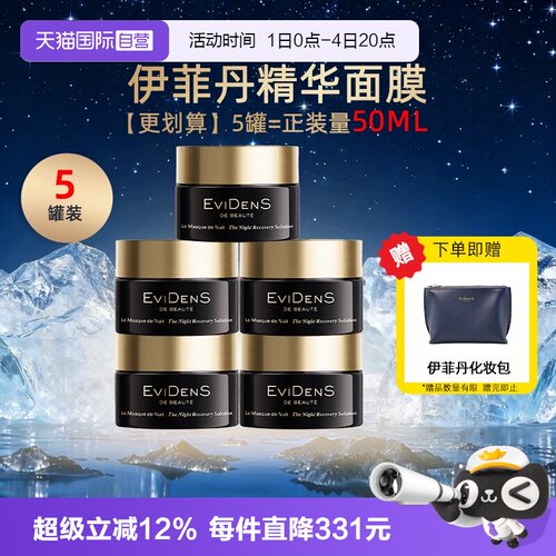【自营】EVIDENS DE BEAUTE/伊菲丹精华面膜10ml*5夜间修护保湿