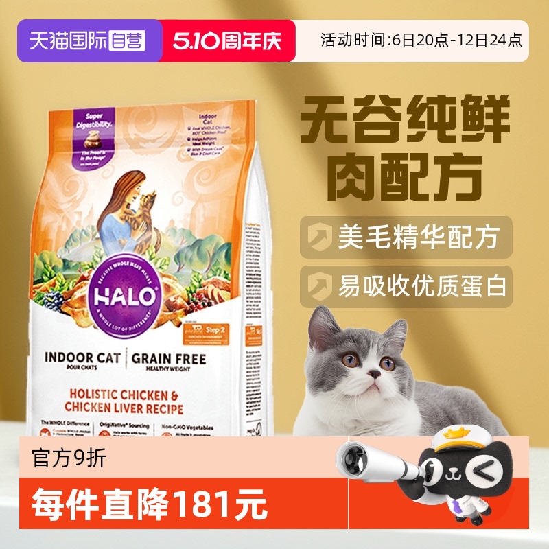 【自营】美国Halo自然光环无谷纯鲜肉猫粮-健美体态鸡肉 4.54kg