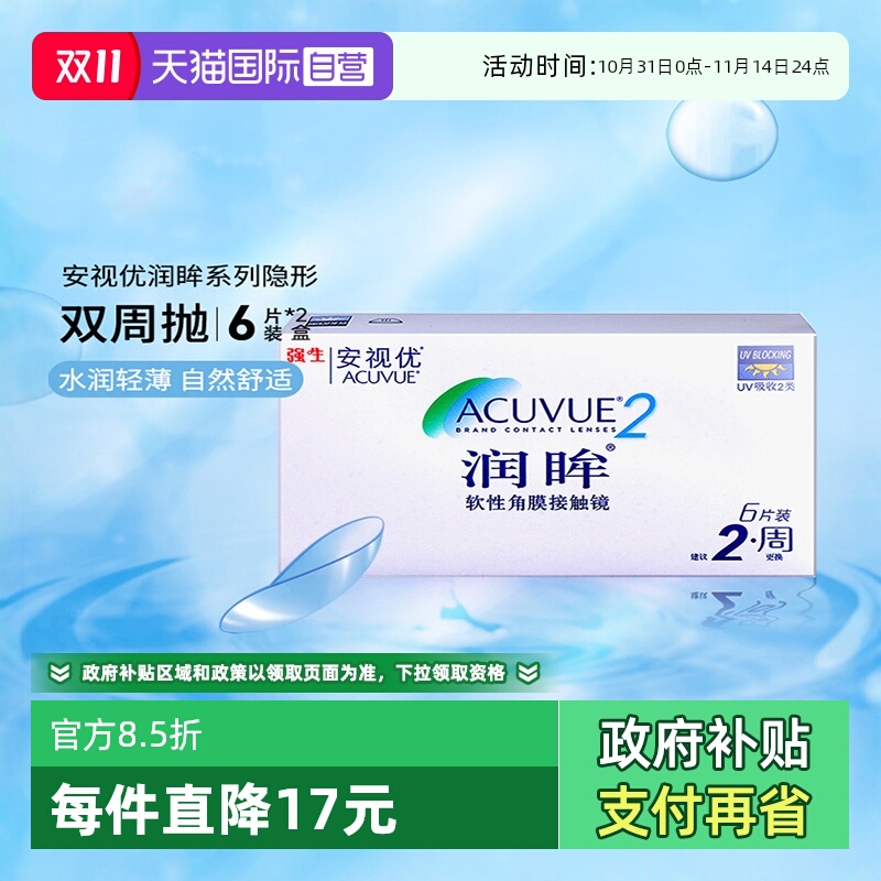 【自营】强生近视隐形眼镜半月抛润眸双周抛安视优6片*2盒装进口