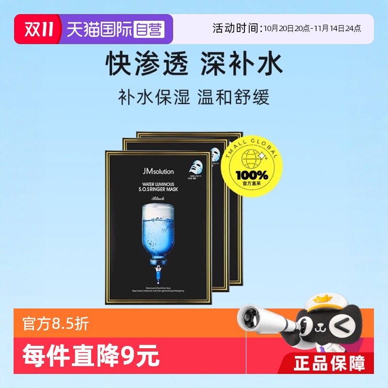 补水急救面膜JMSOLUTION自营